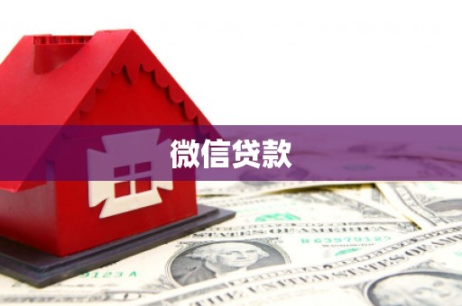 延川微信贷款