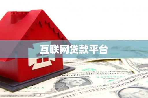延川互联网贷款平台