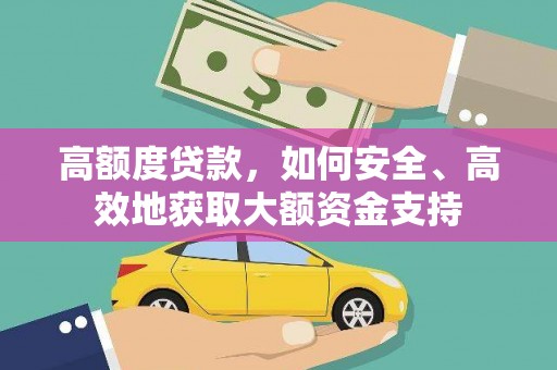 延川高额度贷款，如何安全、高效地获取大额资金支持