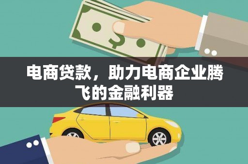 延川电商贷款，助力电商企业腾飞的金融利器
