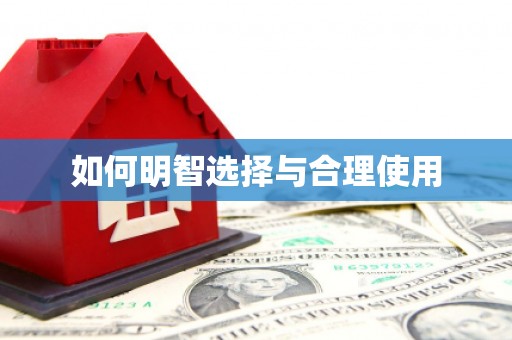 延川如何明智选择与合理使用