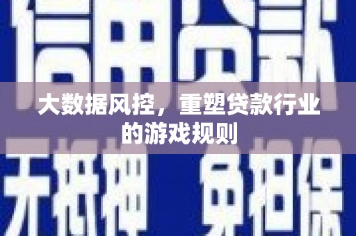 延川大数据风控，重塑贷款行业的游戏规则