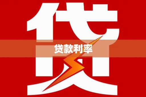 延川贷款利率