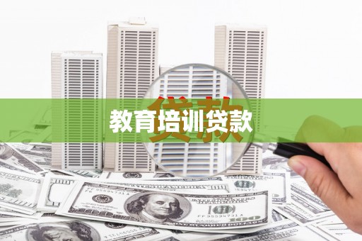 延川教育培训贷款