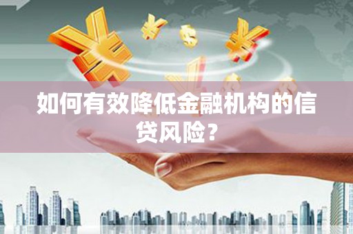 延川如何有效降低金融机构的信贷风险？