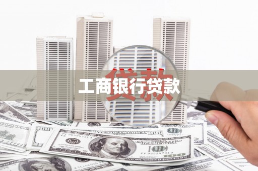 延川工商银行贷款