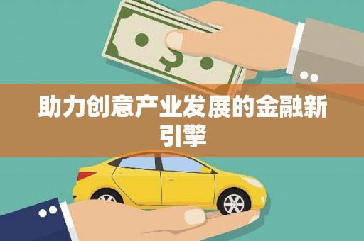 延川助力创意产业发展的金融新引擎
