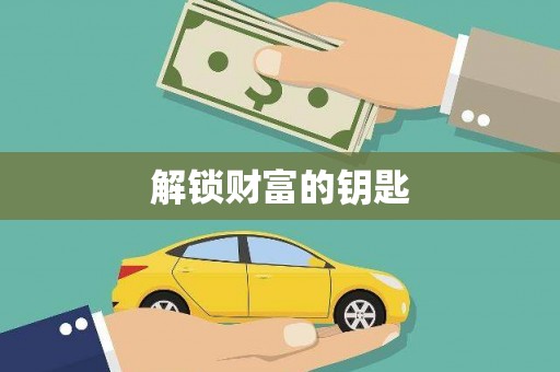 延川解锁财富的钥匙