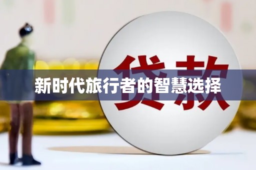 延川新时代旅行者的智慧选择