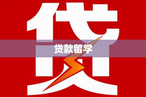 延川贷款留学