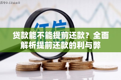 延川贷款能不能提前还款？全面解析提前还款的利与弊