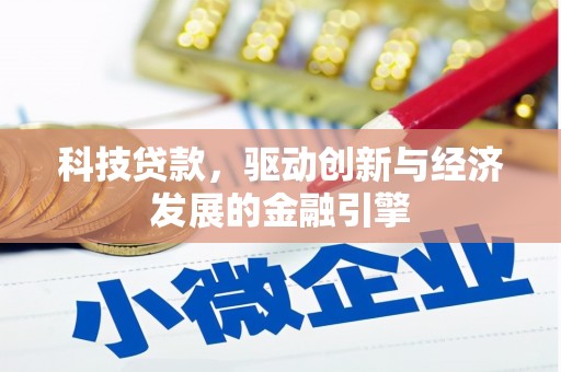 延川科技贷款，驱动创新与经济发展的金融引擎