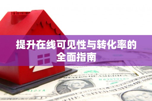 延川提升在线可见性与转化率的全面指南
