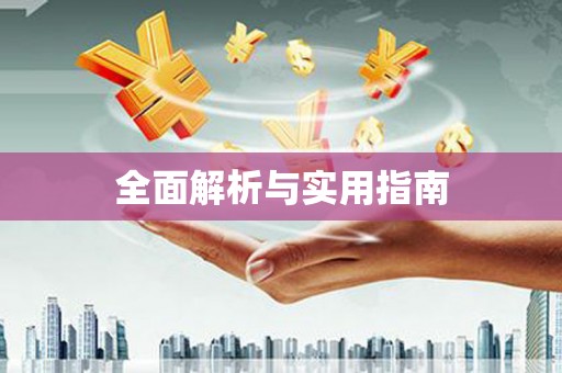 延川全面解析与实用指南