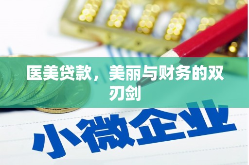 延川医美贷款，美丽与财务的双刃剑