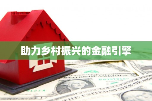 延川助力乡村振兴的金融引擎