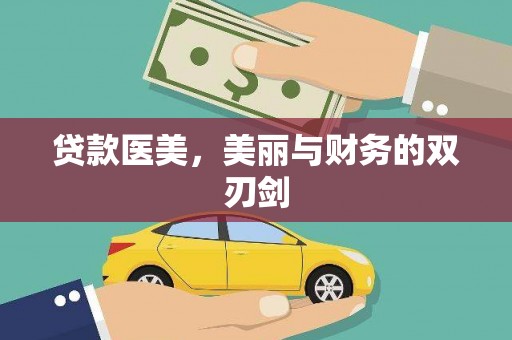 延川贷款医美，美丽与财务的双刃剑