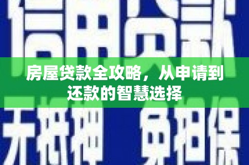 延川房屋贷款全攻略，从申请到还款的智慧选择