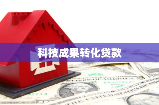 延川科技成果转化贷款