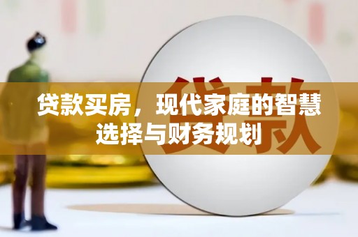 延川贷款买房，现代家庭的智慧选择与财务规划