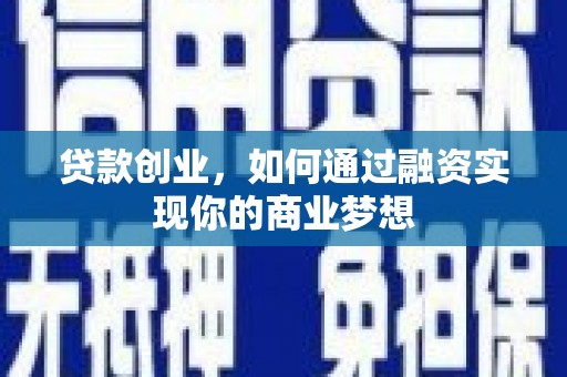 延川贷款创业，如何通过融资实现你的商业梦想