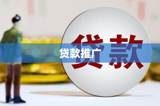 延川贷款推广