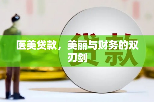 延川医美贷款，美丽与财务的双刃剑