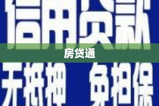 延川房贷通