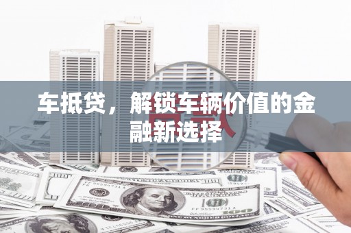 延川车抵贷，解锁车辆价值的金融新选择