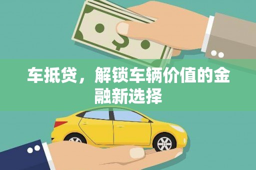 延川车抵贷，解锁车辆价值的金融新选择