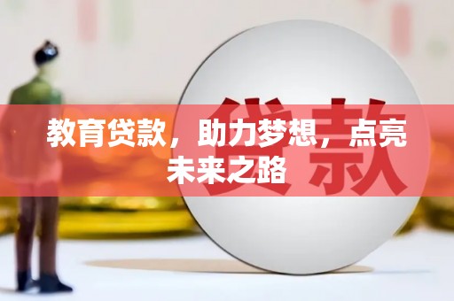 延川教育贷款，助力梦想，点亮未来之路