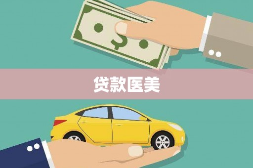 延川贷款医美
