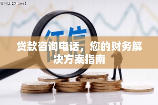 延川贷款咨询电话，您的财务解决方案指南