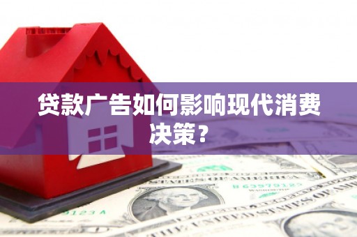 延川贷款广告如何影响现代消费决策？