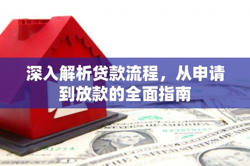 延川深入解析贷款流程，从申请到放款的全面指南