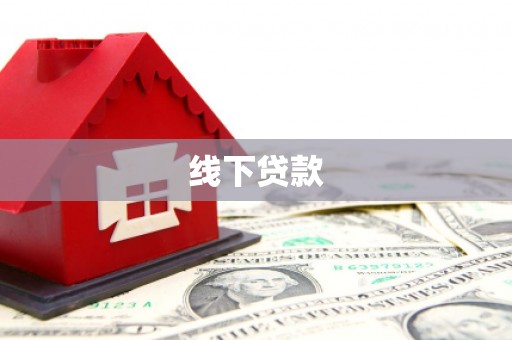 延川线下贷款