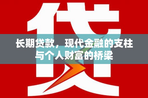 延川长期贷款，现代金融的支柱与个人财富的桥梁
