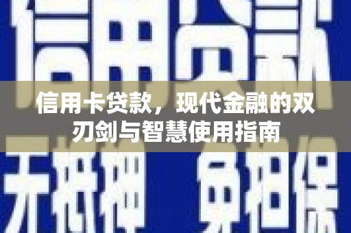 延川信用卡贷款，现代金融的双刃剑与智慧使用指南