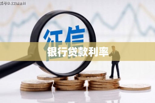 延川银行贷款利率