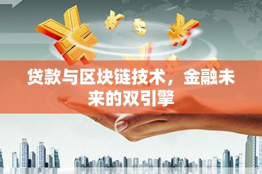 延川贷款与区块链技术，金融未来的双引擎