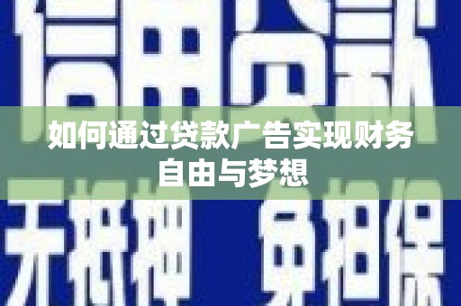 延川如何通过贷款广告实现财务自由与梦想