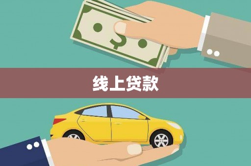 延川线上贷款