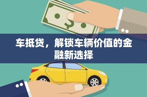 延川车抵贷，解锁车辆价值的金融新选择