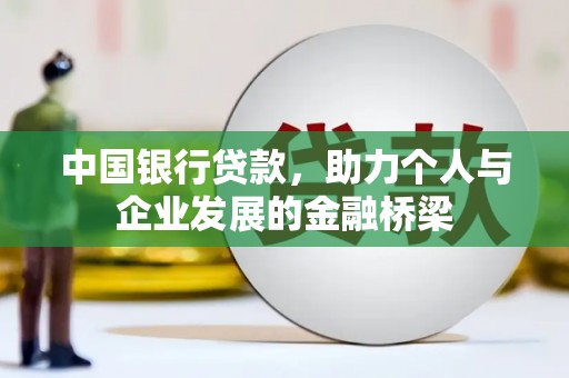 延川中国银行贷款，助力个人与企业发展的金融桥梁