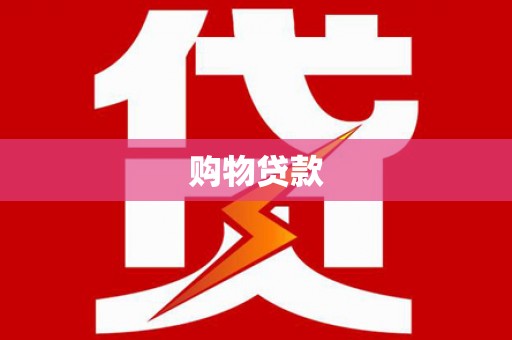 延川购物贷款