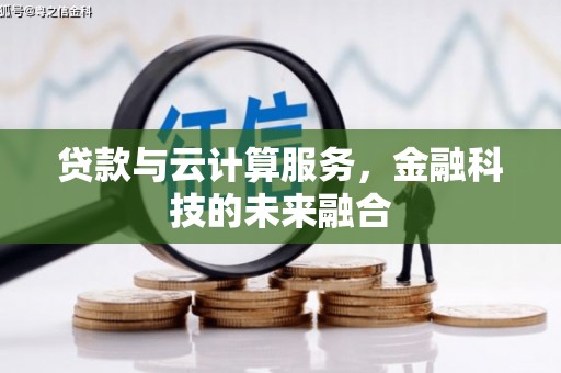 延川贷款与云计算服务，金融科技的未来融合