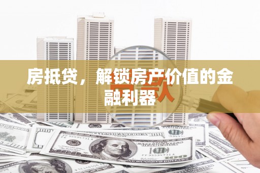 延川房抵贷，解锁房产价值的金融利器