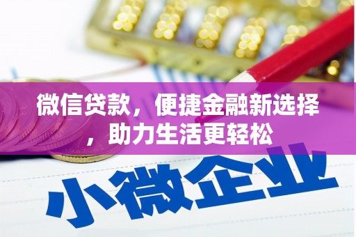 延川微信贷款，便捷金融新选择，助力生活更轻松