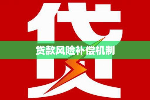 延川贷款风险补偿机制