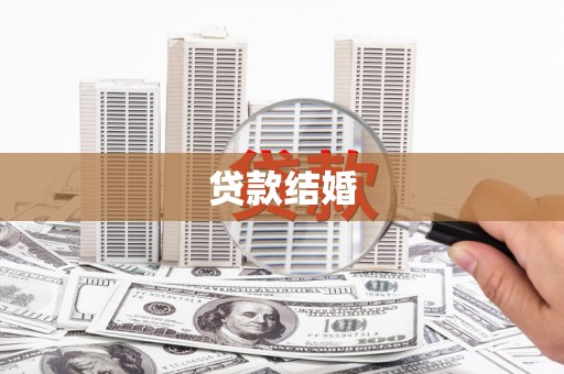 延川贷款结婚
